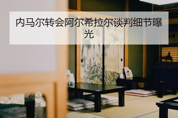 nei-ma-er-zhuan-hui-a-er-xi-la-er-tan-pan-xi-jie-bao-guang-2-616.jpg